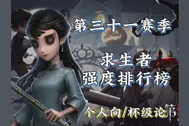 【第五人格】求生者强度排行榜 #第五人格 #想家了就玩第五人格视频封面