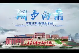 石家庄财经职业学院 河北高职院校展播之石家庄财经职业学院视频封面