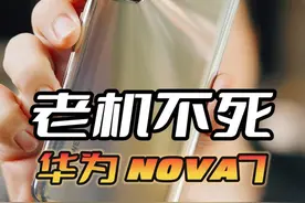 四年前nova还是性价比的代名词 现在的nova要昧着良心卖#数码科技 #华为nova7 #主打的就是一个真实 #老机不死视频封面