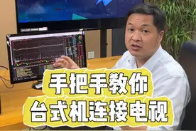 手把手教你台式机连接电视 #看盘 #台式机 #台式机接电视 #多屏电脑 #知识分享
