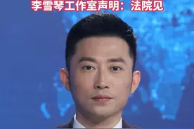 李雪琴被前合伙人实名举报，1400万汇入某财务公司 4 天后公司注销，还低价转豪车给其父亲，李雪琴工作室声明：法院见#李雪琴公司被前合伙人实名举报 #李雪琴 #财务纠纷视频封面