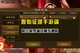 原始征途手游端居然和小程序端互通了？ #原始征途 #手游推荐