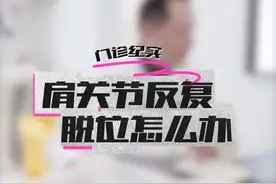 肩关节反复脱位怎么办？ #肩关节脱位 #脱臼 #习惯性脱臼 #肩膀疼 #运动损伤视频封面