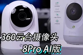 AI帮你一键“看家”的#360摄像头 你见过吗视频封面