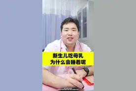新生儿吃#母乳 为什么会睡着呢#医学科普 #涨知识 #健康 