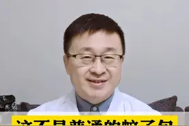 这可不是普通的蚊子包，试试这样处理#蚊子 #虫咬皮炎 #包包 #医学科普视频封面