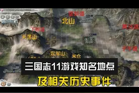 三国志11游戏地点古今对照及相关历史事件 #三国志11 #单机游戏