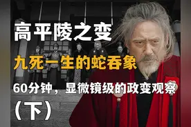 高平陵之变的解法：是奸臣的阴谋篡国？还是忠臣的拨乱反正？视频封面