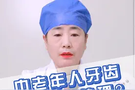 中老年人牙齿松动如何处理？#根管治疗 #牙齿松动 #妇幼健康科普 @枣庄市妇幼保健院视频封面