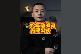 蛇年最实用敬酒词宝藏公式 一条视频，蛇年敬酒词，包教包会，全场景覆盖公司团建、客户答谢宴、家宴！#新年快乐 #新年一起碰一杯 #敬酒词视频封面