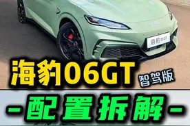 海豹06GT智驾版：四大配置怎么选｜新款升级在哪？ #海豹06gt #海豹06 #比亚迪海豹 #15万买什么车 #纯电钢炮