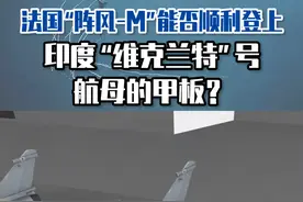 法国“阵风-M”能否顺利登上印度“维克兰特”号航母的甲板？#东南军情 #法国 #印度视频封面