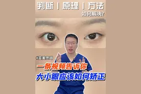 大小眼怎么办？今天一条视频说清楚 #医学科普小知识 #硬核健康科普行动   #双眼皮 #提肌无力 #大小眼视频封面