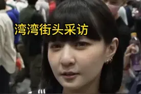 台湾小姐姐太会玩了 #漫展采访 #漫展 #街头采访 #台湾 #本本