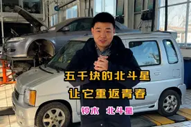 五千块的北斗星，让它重返青春。#北斗星 #汽车人共出创计划视频封面