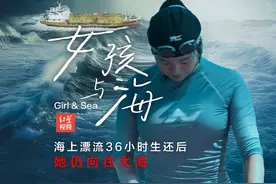 女孩与海：海上漂流36小时生还后 她仍向往大海 2024年7月8日视频封面
