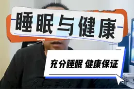 别再轻视睡眠了！快来了解各年龄段的睡眠需求视频封面