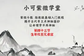 第四十三节 十二因缘法 生年权篇章 之权在兄弟宫解析 #紫微斗数视频封面