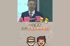 一个人一生一定要有几个非常好的铁哥们！ #热点 #朋友 #友情 #大有学问视频封面