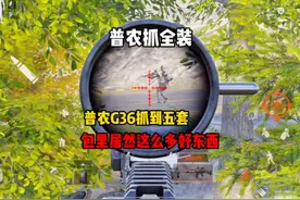 普农抓到两个五套！包里居然藏了这么多好东西！ #暗区突围