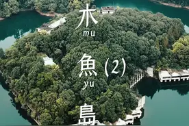 沿着迷宫结构的路继续探秘崇州神秘“蛇岛”，这里曾经发生过什么？#探险 #探秘视频封面