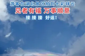 湖北#百里荒 景区惊现“七彩祥云”！见者有福，接发财接好运~#好运来   #七彩祥云 #极目楚天知音湖北 #发财被爱好运常在