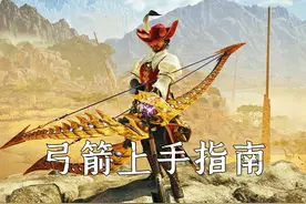 怪物猎人荒野：新手T0级开荒轮椅武器，弓箭保姆级入手指南！视频封面