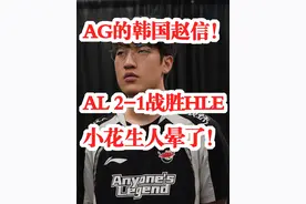 AG的韩国赵信！AL 2-1战胜HLE，小花生人晕了！ #EWC英雄联盟