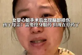 6月3日（发布），四川成都，#女婴心脏手术后疑似出现脑损伤  母亲称孩子需要终身服药，但是现在停药了视频封面
