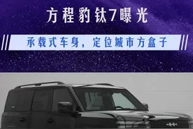 回归承载式车身主攻城市方盒子 比亚迪方程豹钛7亮相 不同于豹5和豹8非承载式车身的硬派越野定位，也不同于承载式的纯电钛3紧凑型SUV，接下来的方程豹钛7瞄准那些既想要硬派越野外观，又以城市驾驶为主的家庭用户。实际上可以将他看做方盒子版的比亚迪唐L，钛7采用承载式车身架构，长宽高三围分别是5m*2m*1.86m，在有钛3同款小书包的情况下，都比唐L还短，不过这是一款双排五座车型，还是比豹5有着更大的后备箱空间优势。钛7专注城市用途后，也换成了更为方便的怀档布局，不同于豹5和豹8那套突出低速能力，主打越野的DMO动力系统，也不是主打经济省油的DM-i，而是专注于公路性能的DM-p，采用唐L同款1.5T发动机+200km级别纯电续航电池，预计售价会在22-30万元价格区间。#比亚迪 #方程豹 #dou是好车