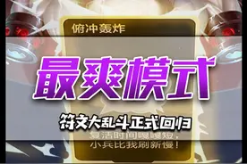 最爽模式，限时返场！十个三体人在嚎哭深渊，一直爽到游戏结束！ #lol手游符文大乱斗