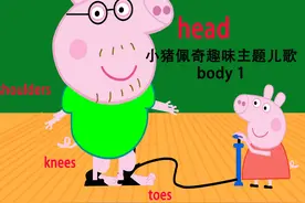 小猪佩奇趣味主题儿歌 5 body 1 哈哈，head shoulders knees and