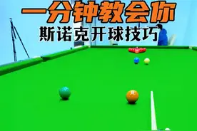 一分钟教会你斯诺克如何开球 #斯诺克 #台球教学 #台球 #罗弘昊视频封面