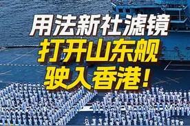 法新社镜头下暗色系的拍摄风格，本想着塑造“压迫感”，却让网友get了不一样风格的中国海军实力！  #山东舰访港  #山东舰  #香港  #延安舰  #055大驱