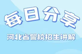 2025年河北省高考警校报名和政审政策讲解视频封面
