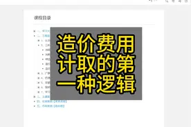 造价费用计取的第一种逻辑 #土建识图 #土建算量 #GTJ2025视频封面