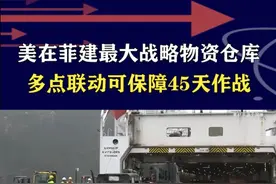 美军在菲建全球最大战备仓库，多点联动针对中国，我们要高度关注 #抖音热评视频封面