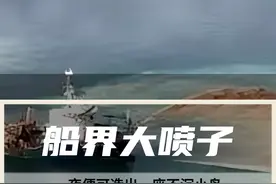 船界“大喷子”！不仅可以填海，还能造岛，是名副其实的“地图编辑器”！#天鲲号 #挖泥船 #填海造岛 #大国重器视频封面