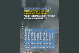 青海发布山洪灾害气象风险预警！6月18日16时至6月19日16时，这些地区可能发生山洪灾害。气象部门：请各地区注意做好实时监测、防汛预警和转移避险等工作。视频封面