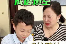 辅导个作业至于生那么大气吗 #亲子游戏 #辅导作业被逼疯的家长 #成语填空视频封面