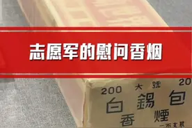 中国人民赴朝鲜慰问团赠送给志愿军的香烟 #慰问#抗美援朝#香烟视频封面