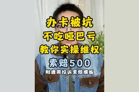办卡被骗被扣别再吃哑巴亏，500赔偿攻略一次性带你了解 #流量卡 #干货分享 #流量卡避坑指南 #流量卡套路 #流量卡测评