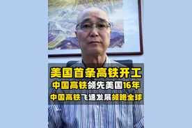 美国首条高铁开工中国高铁领先美国16年 #热点 #中国高铁 #美国高铁 #陈九霖视频封面