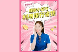 理财小技巧 之 利用银行省钱 银行利用好，资金才能高效运转起来💪
1. 把握存钱时间 年前年后多留意
2. 注重资金分配 尝试阶梯存钱法
3. 操作到期存单 及时取出或转存
#银行 #理财 #存钱 #资金分配 #理财知识视频封面