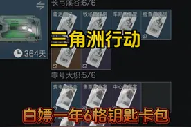 三角洲行动白嫖一年6格钥匙卡包！ #三角洲行动