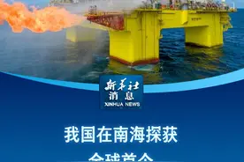 新华社消息｜我国在南海探获全球首个超深水超浅层大型气田视频封面