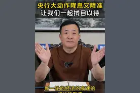 天大的好消息，央行宣布既降准又降息还降房贷利率！ #邹先华 #经济 #降准 #降息 #利率视频封面