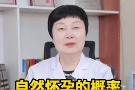 自然怀孕的概率有多大，你知道吗 #怀孕 #硬核健康科普行动  #怀孕概率 #2024都有好好爱自己视频封面