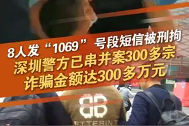 8人团伙群发“1069”短信，假冒客服进行大规模诈骗。深圳警方串并案全国300多宗，查实涉案金额300多万元，目前，8名犯罪嫌疑人已被依法刑拘，案件正在进一步调查！#深圳  #深圳警方  #电信诈骗  #短信诈骗 #深圳dou知道 @抖音短视频 @DOU+小助手视频封面