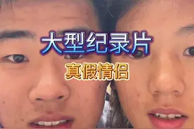 情侣长的太像，被怀疑是亲兄妹。大型纪录片《真假情侣》视频封面